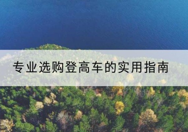 洪洞电动登高车厂家推荐-专业选购登高车的实用指南