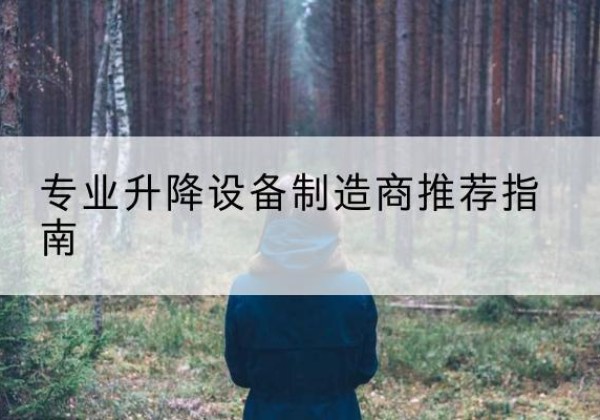 洪洞电动剪叉升降平台厂家-专业升降设备制造商推荐指南